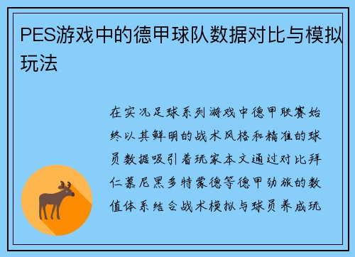 PES游戏中的德甲球队数据对比与模拟玩法
