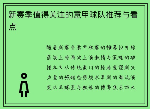 新赛季值得关注的意甲球队推荐与看点