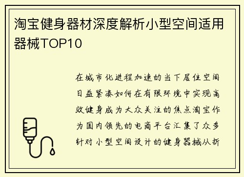 淘宝健身器材深度解析小型空间适用器械TOP10