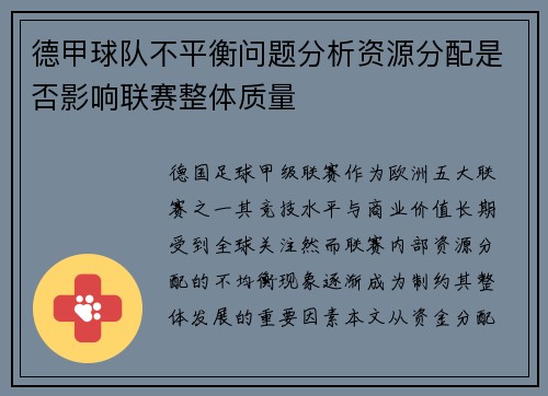 德甲球队不平衡问题分析资源分配是否影响联赛整体质量