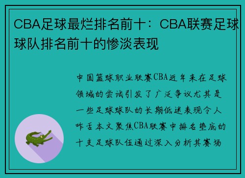 CBA足球最烂排名前十：CBA联赛足球球队排名前十的惨淡表现