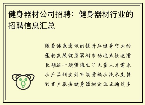 健身器材公司招聘：健身器材行业的招聘信息汇总