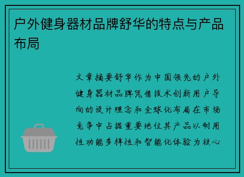 户外健身器材品牌舒华的特点与产品布局
