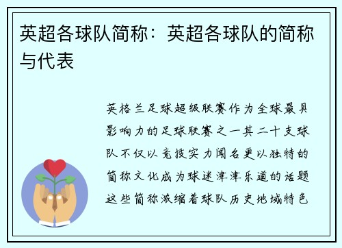 英超各球队简称：英超各球队的简称与代表