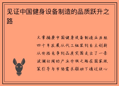 见证中国健身设备制造的品质跃升之路