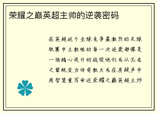 荣耀之巅英超主帅的逆袭密码