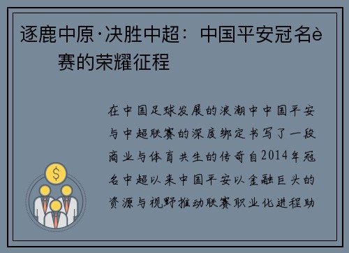 逐鹿中原·决胜中超：中国平安冠名联赛的荣耀征程