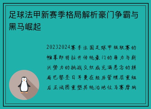 足球法甲新赛季格局解析豪门争霸与黑马崛起
