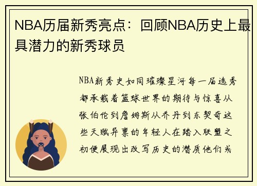 NBA历届新秀亮点：回顾NBA历史上最具潜力的新秀球员