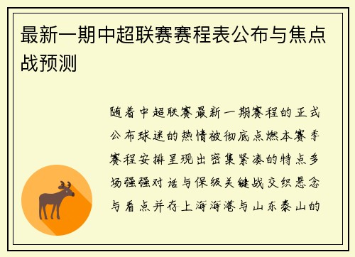 最新一期中超联赛赛程表公布与焦点战预测