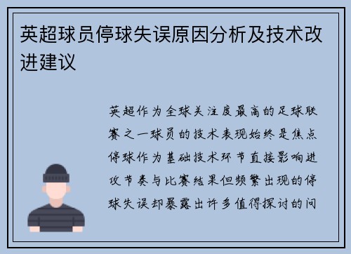 英超球员停球失误原因分析及技术改进建议