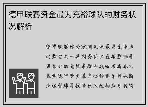 德甲联赛资金最为充裕球队的财务状况解析