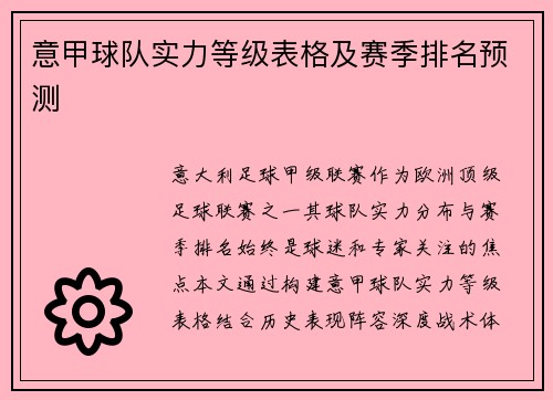 意甲球队实力等级表格及赛季排名预测