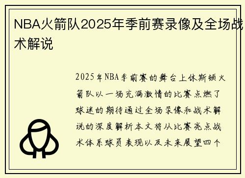 NBA火箭队2025年季前赛录像及全场战术解说