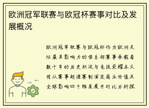 欧洲冠军联赛与欧冠杯赛事对比及发展概况