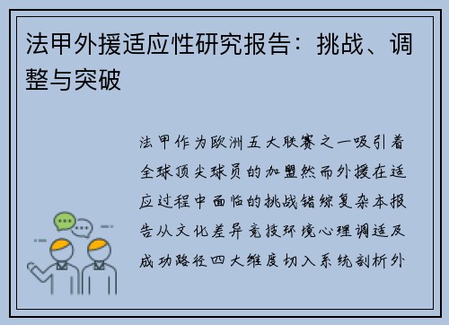 法甲外援适应性研究报告：挑战、调整与突破