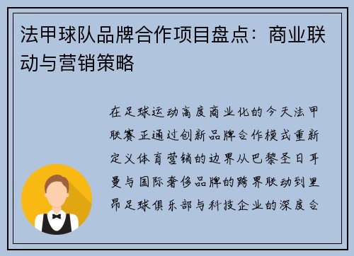法甲球队品牌合作项目盘点：商业联动与营销策略