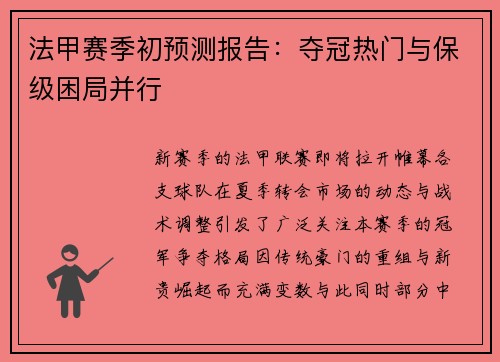 法甲赛季初预测报告：夺冠热门与保级困局并行