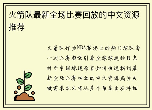 火箭队最新全场比赛回放的中文资源推荐