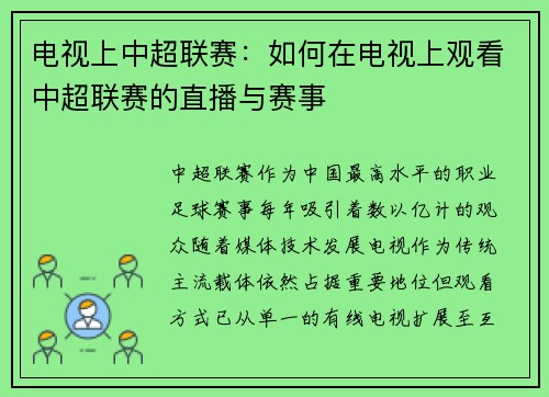 电视上中超联赛：如何在电视上观看中超联赛的直播与赛事