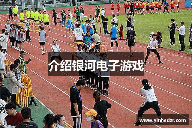 介绍银河电子游戏